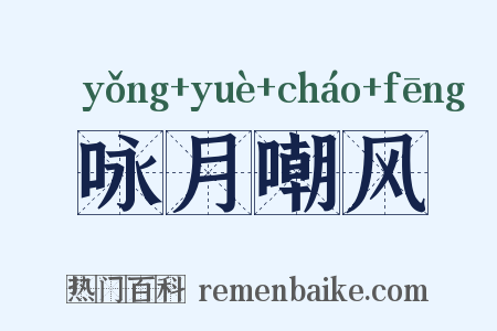 咏月嘲风是什么意思的图片